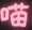喵物次元